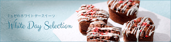 ミュゼのホワイトデースイーツ