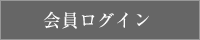 会員ログイン