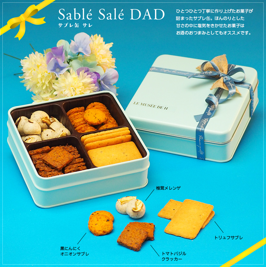 sable sale dad ひとつひとつ丁寧に作り上げたお菓子が詰まったサブレ缶。ほんのりとした甘さの中に塩気をきかせたお菓子はお酒のおつまみとしてもオススメです。