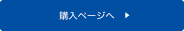 購入ページへ