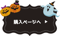購入ページへ