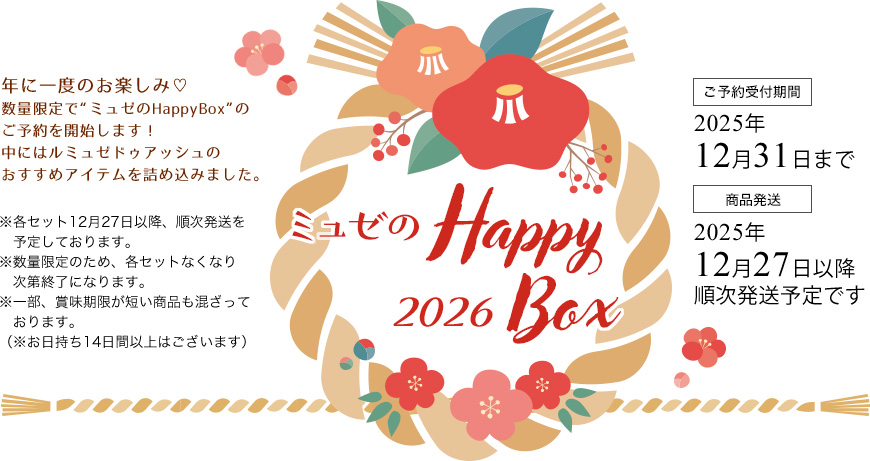 ミュゼのHappyBox 2026。年に一度のお楽しみ♡数量限定で“ミュゼのHappyBox”のご予約を開始します！中にはルミュゼドゥアッシュのおすすめアイテムを詰め込みました。ご予約受付期間：2025年12月31日まで。商品発送：12月27日以降順次発送予定です