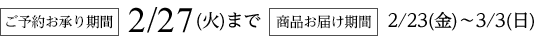 ご予約お承り期限 2/28火まで