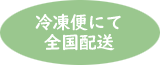 冷凍便にて全国配送