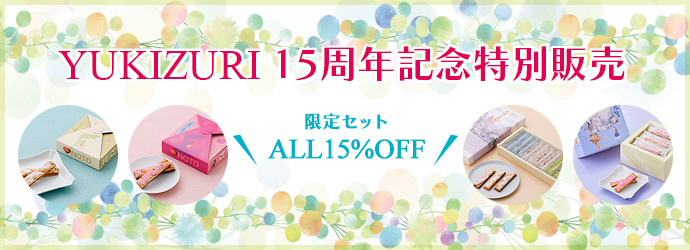 YUKIZURI15周年記念特別販売のページへ