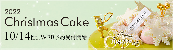 10月14日（金）クリスマスケーキWEB予約受付開始