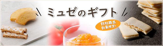 ミュゼのおすすめお中元＆夏ギフト