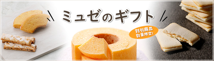 ミュゼのギフト