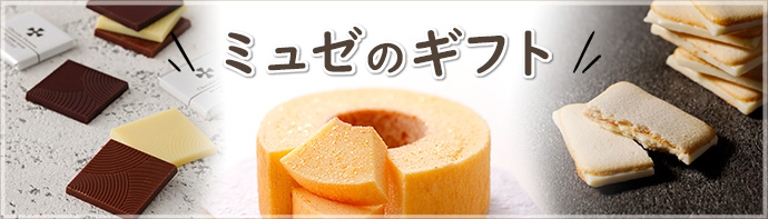 ミュゼのギフト