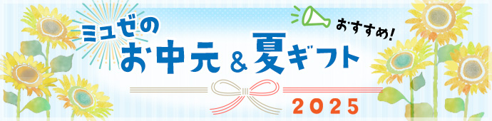 ミュゼのおすすめお中元＆夏ギフト