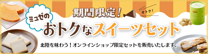 ミュゼのおトクなスイーツセット