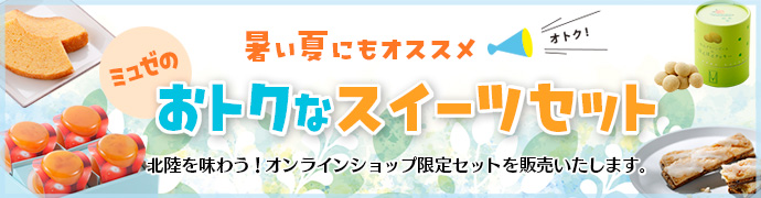 ミュゼのおトクなスイーツセット