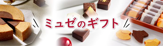 ミュゼのギフト