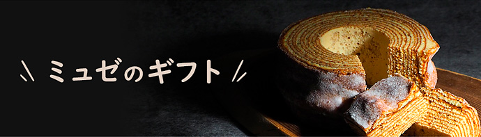 ミュゼのギフト