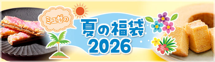ミュゼの夏の福袋2026