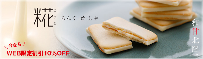 糀らんぐどしゃ WEB限定割引10％OFF