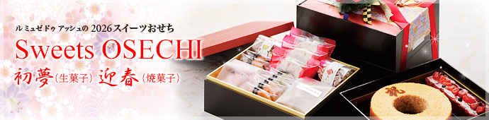 スイーツおせち2026のページへ