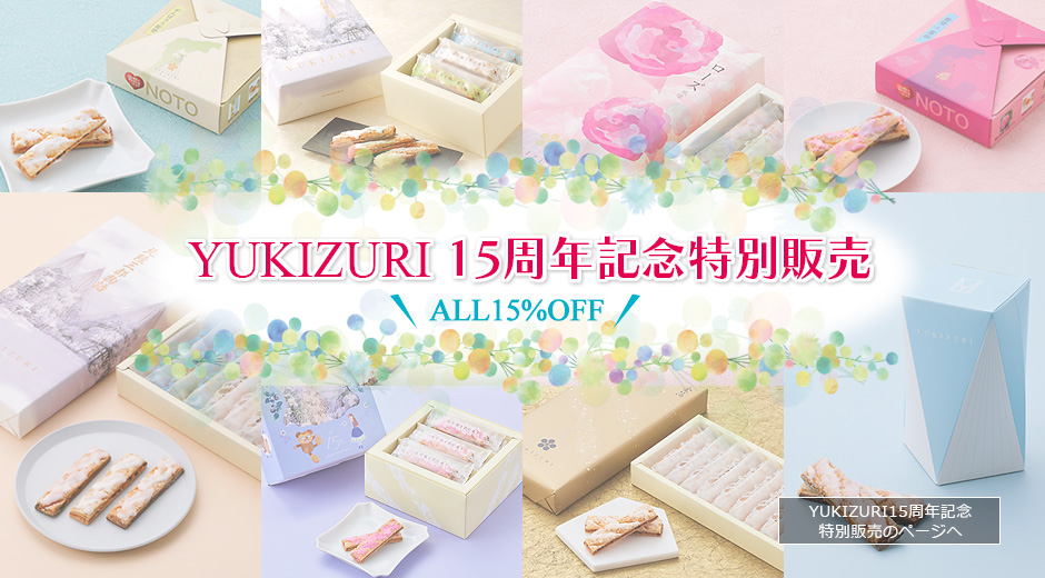 YUKIZURI15周年記念特別販売のページへ
