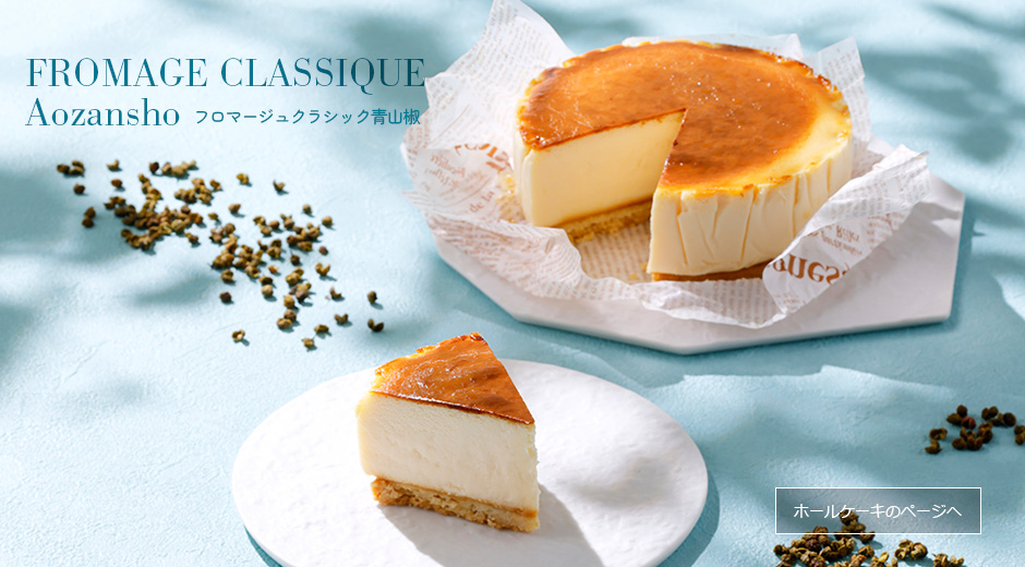 フロマージュクラシック青山椒 ホールケーキのページへ