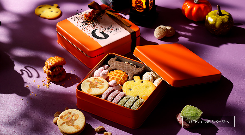 ハロウィン缶のページへ