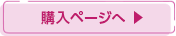 購入ページへ