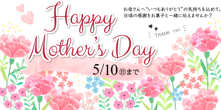 HappyMother’s Dayお母さんへ“いつもありがとう”の気持ちを込めて。日頃の感謝をお菓子と一緒に伝えませんか？5/1まで