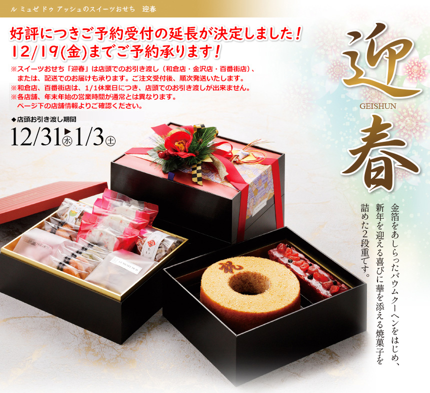 ルミュゼドゥアッシュのスイーツおせち 迎春◆店頭お引き渡しご予約承り期間12/19まで延長！（11/1から12/14迄）　◆店頭お引き渡しご予約承り期間12/31から1/3 ※スイーツおせち「迎春」は店頭でのお引き渡し（和倉店・金沢店・百番街店）、または、配送でのお届けも承ります。【配送の場合の受付期間：12/19（金）まで】※和倉店、百番街店は1/1休業日につき、店頭でのお引き渡しが出来ません。※各店舗、年末年始の営業時間が通常とは異なります。ページ下の店舗情報よりご確認ください。