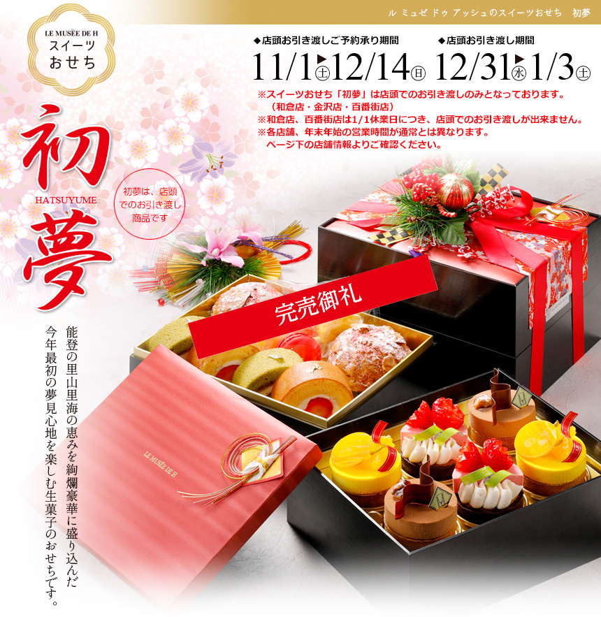 ルミュゼドゥアッシュのスイーツおせち 初夢 ◆店頭お引き渡しご予約承り期間11/1から12/14迄　◆店頭お引き渡しご予約承り期間12/31から1/3 ※スイーツおせち「初夢」は店頭でのお引き渡しのみとなっております。（和倉店・金沢店・百番街店）※和倉店、百番街店は1/1休業日につき、店頭でのお引き渡しが出来ません。※各店舗、年末年始の営業時間が通常とは異なります。ページ下の店舗情報よりご確認ください。