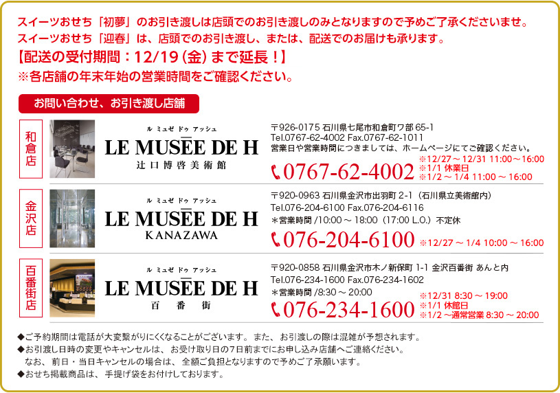 スイーツおせち~初夢～のお引き渡しは店頭でのお引き渡しのみとなりますので予めご了承くださいませ。スイーツおせち「迎春」は、店頭でのお引き渡し、または、配送でのお届けも承ります。【配送の受付期間：12/19（金）まで】 