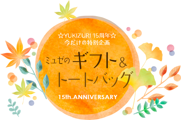 YUKIZURI15周年今だけの特別企画　ミュゼのギフト&トートバッグ