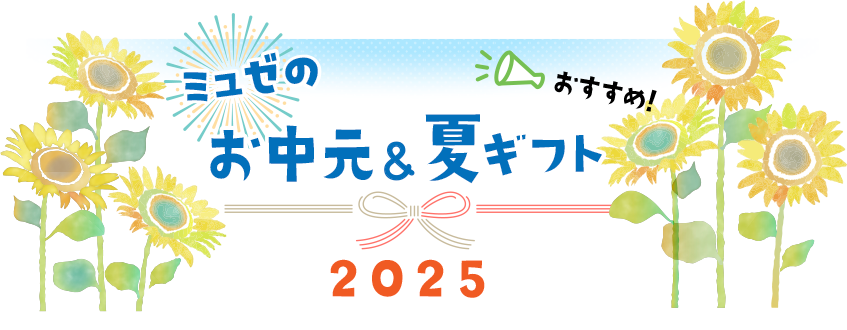 ミュゼのおすすめお中元&夏ギフト2025