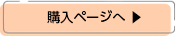 購入ページへ