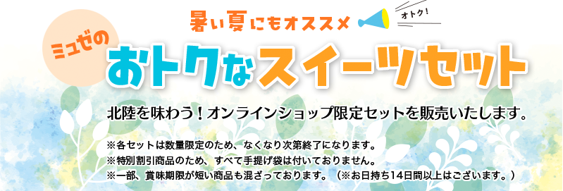 ミュゼのおトクなスイーツセット