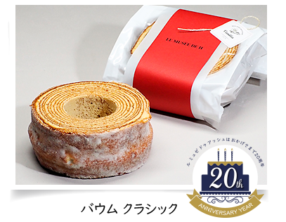 バウムクラシック