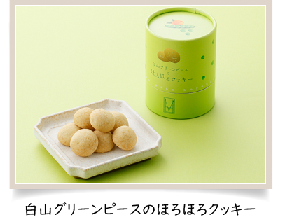 白山グリーンピースのほろほろクッキー