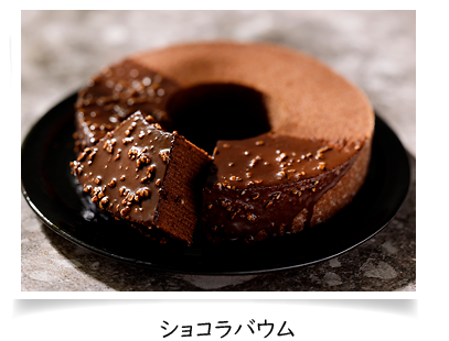 ショコラバウム