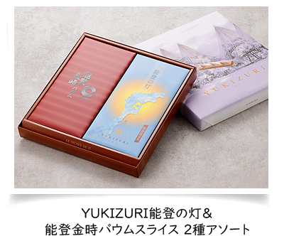 YUKIZURI能登の灯＆能登金時バウムスライス 2種アソート