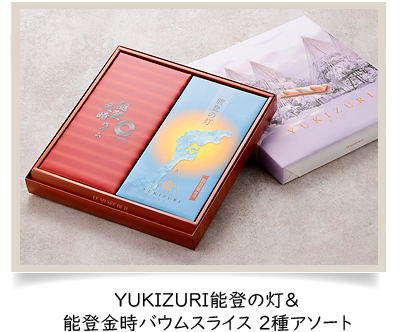 YUKIZURI能登の灯＆能登金時バウムスライス 2種アソート