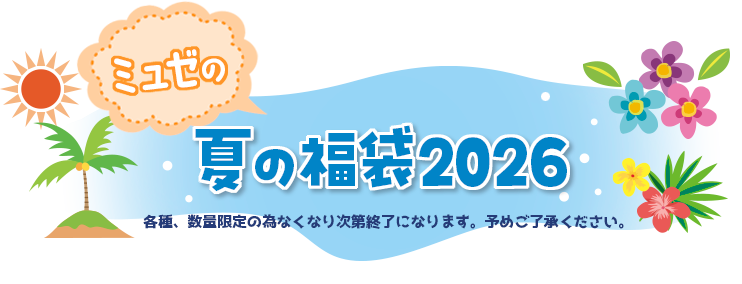 ミュゼの夏の福袋2026