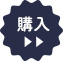 購入ページへ