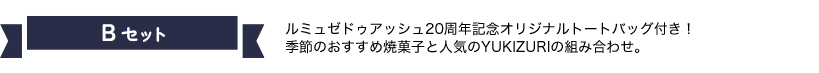 Bセット ルミュゼドゥアッシュ20周年記念オリジナルトートバッグ付き！季節のおすすめ焼菓子と人気のYUKIZURIの組み合わせ。