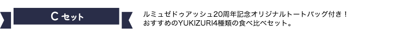 Cセット ルミュゼドゥアッシュ20周年記念オリジナルトートバッグ付き！おすすめのYUKIZURI4種類の食べ比べセット。