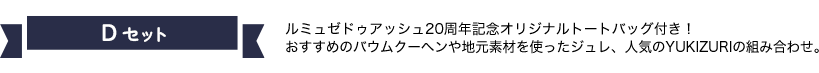 Dセット ルミュゼドゥアッシュ20周年記念オリジナルトートバッグ付き！おすすめのバウムクーヘンや地元素材を使ったジュレ、人気のYUKIZURIの組み合わせ。