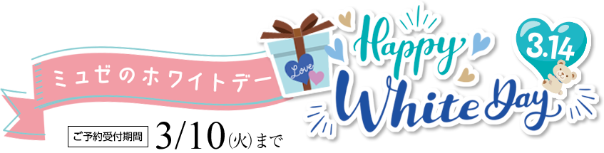 ミュゼのホワイトデー　ご予約受付期間3/10火曜まで