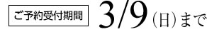 ご予約受付期間3/9日曜まで