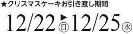 クリスマスケーキお引渡し期間12/22日曜〜25水曜迄