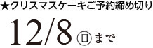 クリスマスケーキご予約承り期間12/8日曜迄