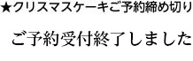 ご予約受付終了しました