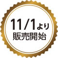 11/1より販売開始