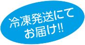 冷凍発送にてお届け